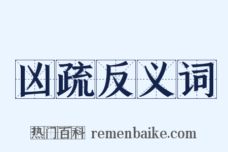 凶疏反义词是什么意思的图片